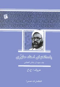 یادداشت های استاد مطهری (جلد سوم)